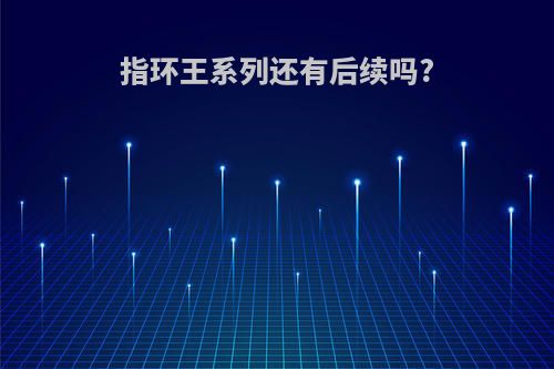 指环王系列还有后续吗?