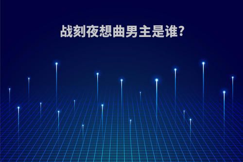 战刻夜想曲男主是谁?