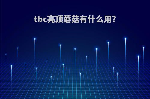 tbc亮顶蘑菇有什么用?