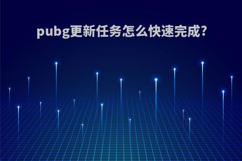 pubg更新任务怎么快速完成?