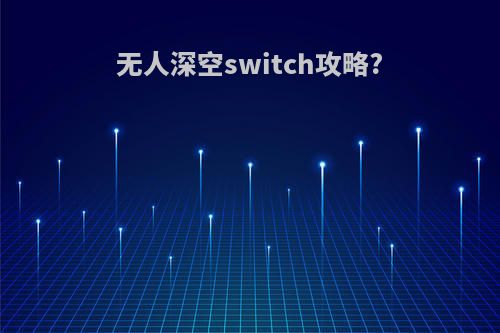 无人深空switch攻略?