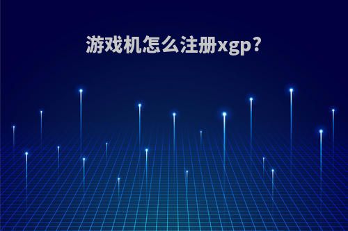 游戏机怎么注册xgp?