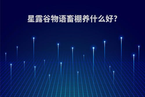 星露谷物语畜棚养什么好?