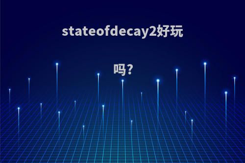 stateofdecay2好玩吗?