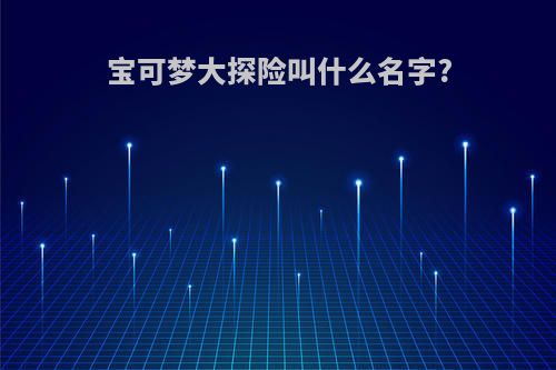 宝可梦大探险叫什么名字?