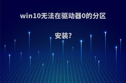 win10无法在驱动器0的分区安装?