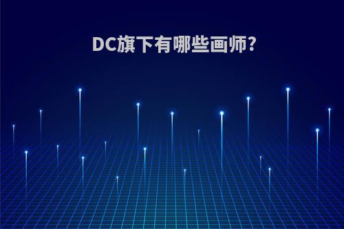 DC旗下有哪些画师?