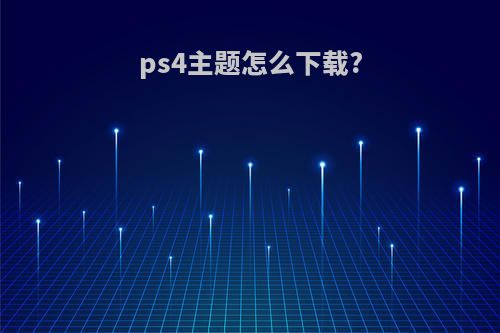 ps4主题怎么下载?