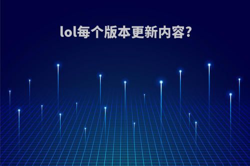 lol每个版本更新内容?