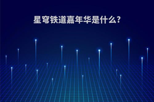 星穹铁道嘉年华是什么?