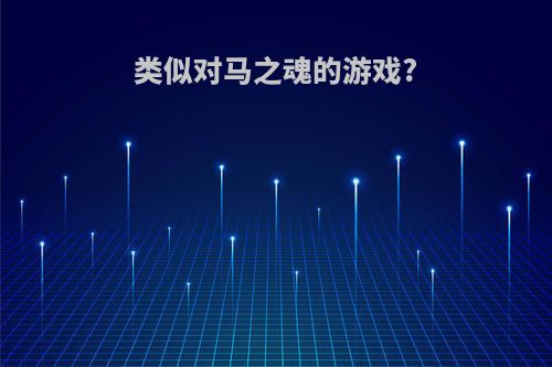 类似对马之魂的游戏?