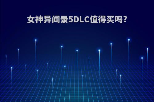 女神异闻录5DLC值得买吗?