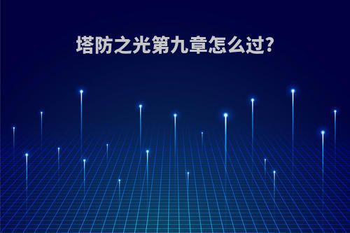 塔防之光第九章怎么过?