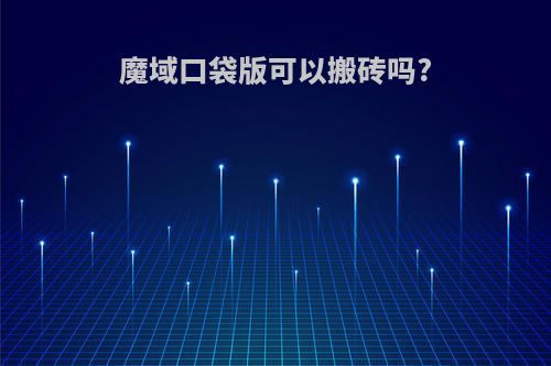 魔域口袋版可以搬砖吗?