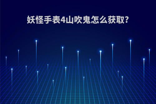 妖怪手表4山吹鬼怎么获取?