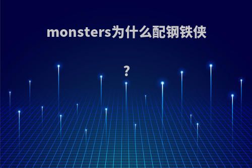 monsters为什么配钢铁侠?