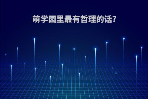 萌学园里最有哲理的话?