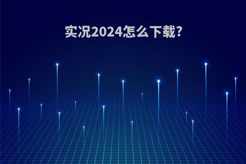 实况2024怎么下载?