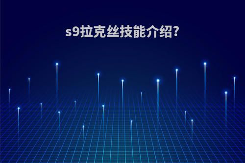 s9拉克丝技能介绍?