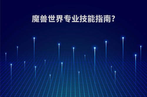 魔兽世界专业技能指南?