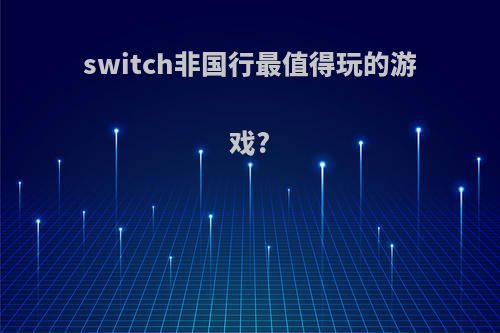 switch非国行最值得玩的游戏?