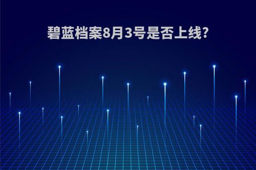 碧蓝档案8月3号是否上线?