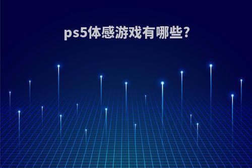 ps5体感游戏有哪些?