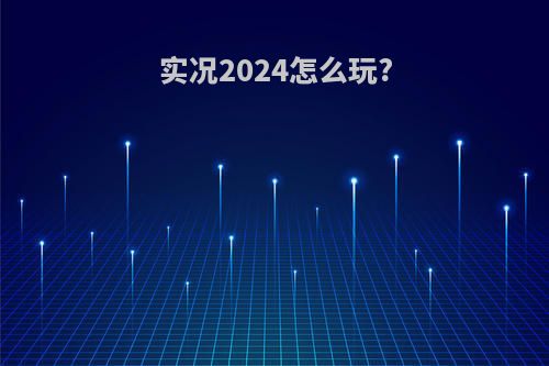 实况2024怎么玩?