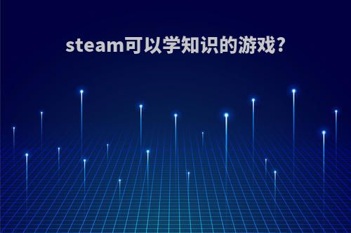 steam可以学知识的游戏?