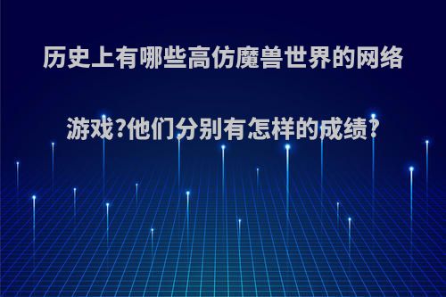 历史上有哪些高仿魔兽世界的网络游戏?他们分别有怎样的成绩?