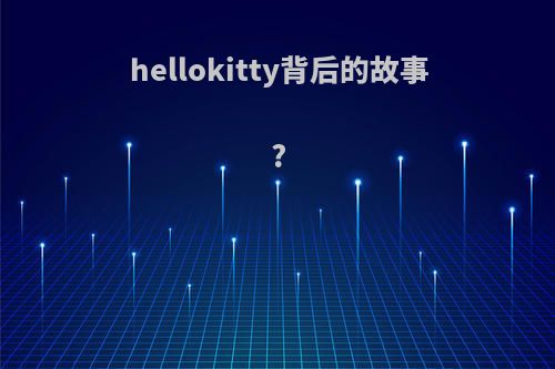 hellokitty背后的故事?