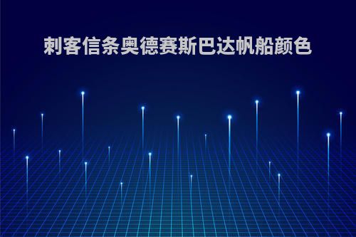 刺客信条奥德赛斯巴达帆船颜色