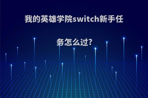 我的英雄学院switch新手任务怎么过?