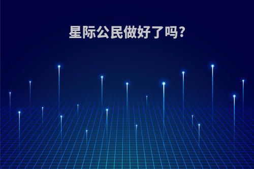 星际公民做好了吗?