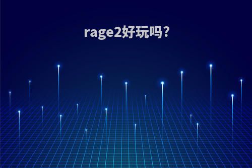 rage2好玩吗?