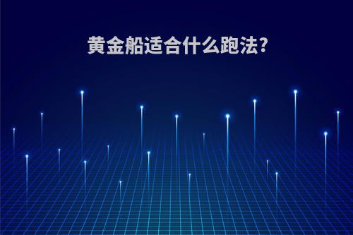 黄金船适合什么跑法?