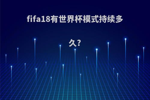 fifa18有世界杯模式持续多久?