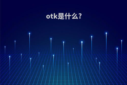 otk是什么?