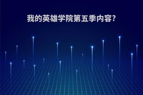 我的英雄学院第五季内容?