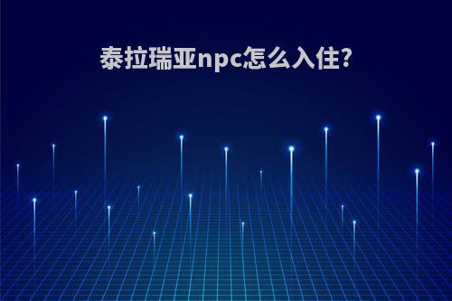 泰拉瑞亚npc怎么入住?