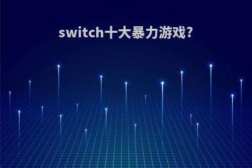 switch十大暴力游戏?