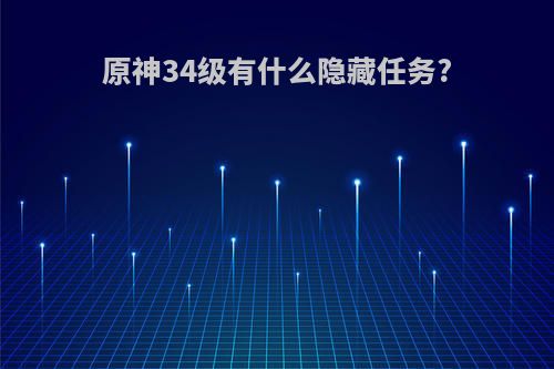 原神34级有什么隐藏任务?