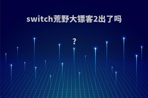 switch荒野大镖客2出了吗?