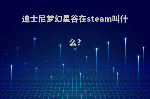 迪士尼梦幻星谷在steam叫什么?