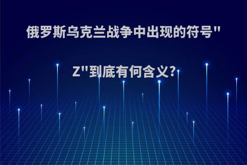 俄罗斯乌克兰战争中出现的符号