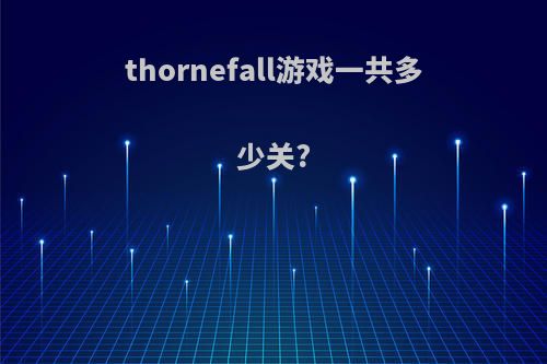 thornefall游戏一共多少关?