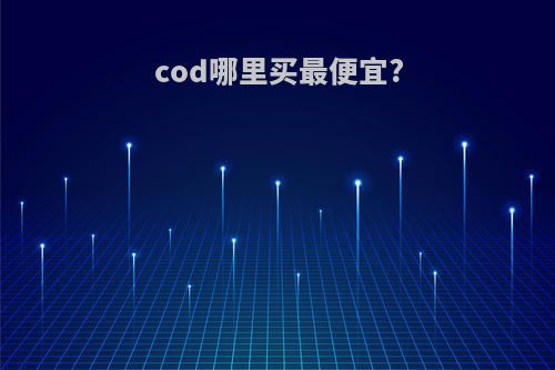 cod哪里买最便宜?