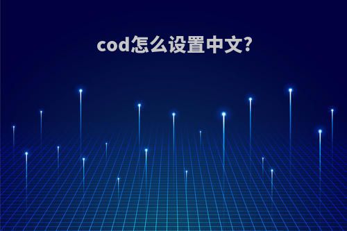 cod怎么设置中文?