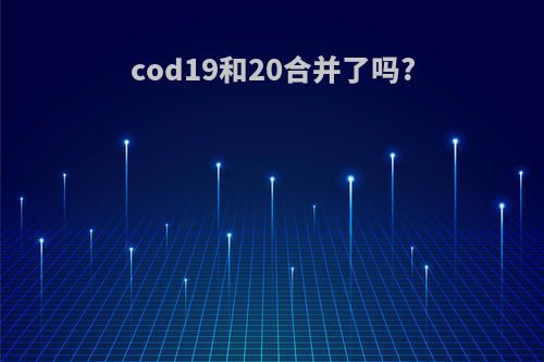 cod19和20合并了吗?