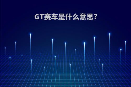 GT赛车是什么意思?